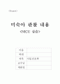 [아동간호학] 미숙아 관찰 내용 - NICU 실습 1페이지
