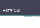노인과 빈곤 1페이지