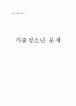 [청소년복지론] 가출청소년 문제 (보고서) 1페이지