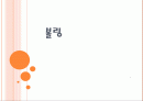 볼링 (볼링의 역사, 시설장비 기초기술 1페이지