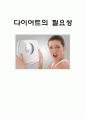 다이어트의 필요성  1페이지