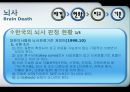 뇌사 및 장기 이식 5페이지