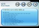 뇌사 및 장기 이식 6페이지