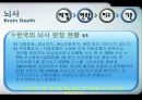 뇌사 및 장기 이식 7페이지
