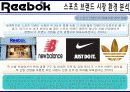 [리복 마케팅전략]/스포츠 브랜드시장환경분석/외부,내부분석/산업구조분석/자사분석/성공요인/경쟁사(나이키,아디다스,휠라)/SWOT/STP/4P 분석/PLC분석 9페이지