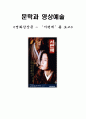 [문학과 영상예술 - 영화감상문] ‘서편제(西便制)’를 보고 1페이지