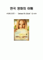 [연극 영화의 이해 - 영화감상문] ‘레터스 투 줄리엣(Letters To Juliet)’을 보고 1페이지
