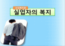 실업자_복지 1페이지