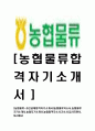 [농협물류-최신공채합격자기소개서]농협물류자소서,농협물류자기소개서,농협자기소개서,농협합격자소서,자소서,이력서,입사지원서,입사원서,샘플,예문,면접기출문제 1페이지