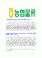 [농협물류-최신공채합격자기소개서]농협물류자소서,농협물류자기소개서,농협자기소개서,농협합격자소서,자소서,이력서,입사지원서,입사원서,샘플,예문,면접기출문제 3페이지