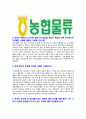 [농협물류-최신공채합격자기소개서]농협물류자소서,농협물류자기소개서,농협자기소개서,농협합격자소서,자소서,이력서,입사지원서,입사원서,샘플,예문,면접기출문제 4페이지