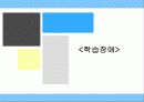 정신지체, 학습장애, 의사소통장애 8페이지