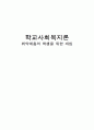 [학교사회복지론] 취약계층의 학생을 위한 개입 1페이지