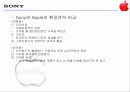 Sony & Apple,소니,애플,브랜드전략.마케팅,브랜드,브랜드마케팅,기업,서비스마케팅,글로벌,경영,시장,사례 19페이지