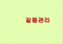 갈등관리 1페이지
