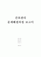 (간호관리) 문제해결과정 보고서 1페이지