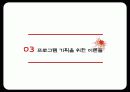 사회적 프로그램의 기획 11페이지