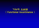 요실금 17페이지