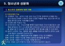 [청소년 문화론] 제5강 청소년과 성문화 6페이지