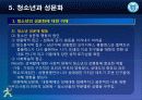 [청소년 문화론] 제5강 청소년과 성문화 7페이지