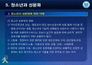 [청소년 문화론] 제5강 청소년과 성문화 8페이지
