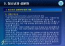 [청소년 문화론] 제5강 청소년과 성문화 9페이지