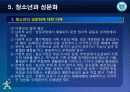 [청소년 문화론] 제5강 청소년과 성문화 10페이지