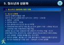 [청소년 문화론] 제5강 청소년과 성문화 14페이지