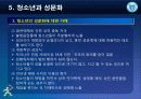[청소년 문화론] 제5강 청소년과 성문화 16페이지
