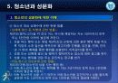[청소년 문화론] 제5강 청소년과 성문화 18페이지