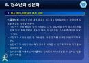 [청소년 문화론] 제5강 청소년과 성문화 22페이지