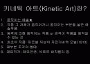 키네틱 아트(Kinetic Art) 최우람 -도시의 에너지를 먹고 사는 생명기계 3페이지