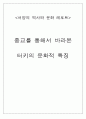 [서양의 역사와 문화] 종교를 통해서 바라본 터키의 문화적 특징 1페이지