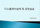 디스플레이설계 및 공정실습 1페이지