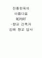 [답사문] 전통한옥의 아름다움 -향교 건축과 김해 향교 답사 1페이지