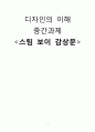 디자인의 이해 스팀보이감상문 1페이지