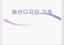 패션디자인 기초(패션디자인 원리) 1페이지