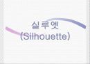 패션디자인 기초(패션디자인 원리) 14페이지