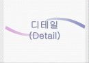 패션디자인 기초(패션디자인 원리) 21페이지