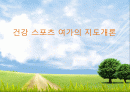 건강 스포츠 여가의 지도개론 1페이지