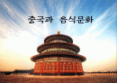중국의 음식문화 1페이지