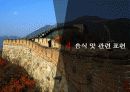 중국의 음식문화 18페이지