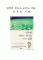 [독후감/감상문/서평/요약/줄거리] 멈추면 비로소 보이는 것들 _ 혜민 스님 저!!!! 1페이지