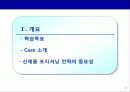 신제품 포지셔닝 전략과 제품차별화 (사례중심) 3페이지
