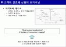신제품 포지셔닝 전략과 제품차별화 (사례중심) 39페이지