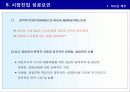 신제품 포지셔닝 전략과 제품차별화 (사례중심) 70페이지