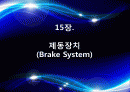 [자동차 공학 및 실습] 15장.제동장치 (Brake System) 2페이지