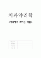 [치과약리학] 치과에서 쓰이는 약물 (근관치료) 1페이지