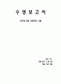 수영 보고서 - 수영에 대한 인문학적 고찰 4페이지
