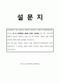 20대 대학생의 글로벌브랜드 선호선향 설문 1페이지